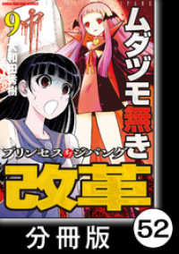 近代麻雀コミックス<br> ムダヅモ無き改革　プリンセスオブジパング【分冊版】(9)　第52局　プリンセスオブジパング