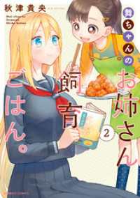 バンブーコミックス<br> 舞ちゃんのお姉さん飼育ごはん。 (2)【電子限定番外編付き】