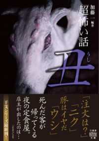 「超」怖い話　丑 竹書房怪談文庫