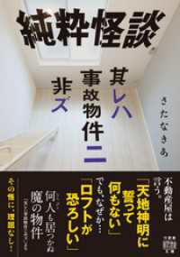 純粋怪談　 其レハ事故物件ニ非ズ 竹書房怪談文庫