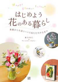 HAPPY FLOWER LESSON はじめよう 花のある暮らし