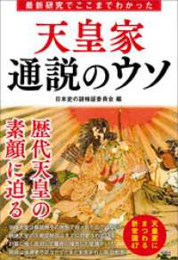 最新研究でここまでわかった　天皇家　通説のウソ