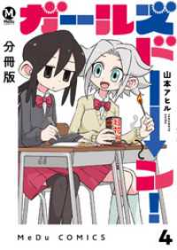【分冊版】ガールズドーン！ 4 MeDu COMICS