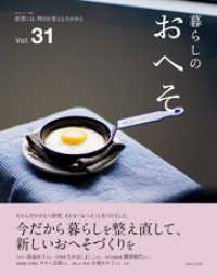 私のカントリー別冊<br> 暮らしのおへそ Vol.31