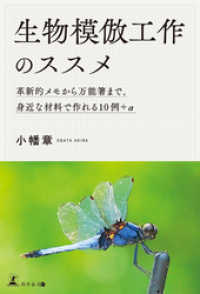 生物模倣工作のススメ　革新的メモから万能箸まで、身近な材料で作れる10例＋α