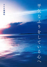 平気なふりをしている心へ