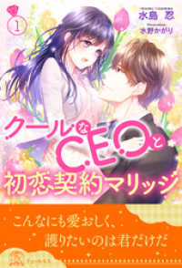 クールなCEOと初恋契約マリッジ【１】 チュールキス