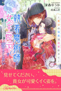 【全1-5セット】執着魔術師は女王陛下を落としたい～魔法の媚薬は純愛仕立て～【イラスト付】 ロイヤルキス