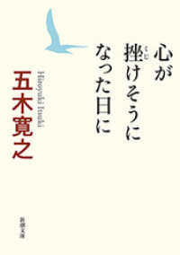 新潮文庫<br> 心が挫けそうになった日に（新潮文庫）