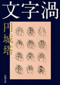 文字渦（新潮文庫） 新潮文庫