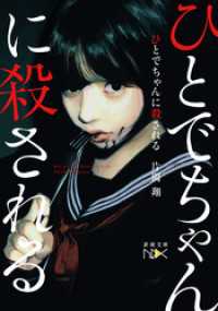 ひとでちゃんに殺される（新潮文庫）