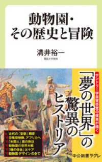 中公新書ラクレ<br> 動物園・その歴史と冒険