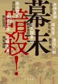 幕末　暗殺！ 中公文庫