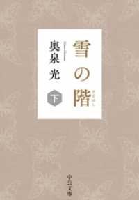 中公文庫<br> 雪の階（下）