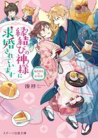 スターツ出版文庫<br> 縁結びの神様に求婚されています　～潮月神社の甘味帖～