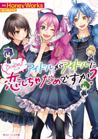 角川ビーンズ文庫<br> Ｄｏｌｃｅ２　アイドルがアイドルに恋しちゃだめですか？