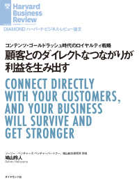 顧客とのダイレクトなつながりが利益を生み出す DIAMOND ハーバード・ビジネス・レビュー論文
