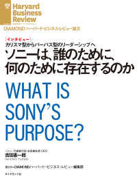 DIAMOND ハーバード・ビジネス・レビュー論文<br> ソニーは、誰のために、何のために存在するのか（インタビュー）