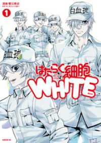 はたらく細胞ＷＨＩＴＥ（１）