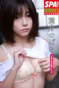 ＳＰＡ！ＢＯＯＫＳ<br> 葉月つばさ「つばさのお気に入り」ＳＰＡ！グラビアン魂デジタル写真集