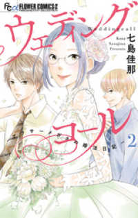 ウェディングコールーアラサーメガネの婚活日記－（２） フラワーコミックスα