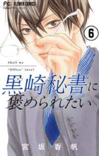 フラワーコミックス<br> 黒崎秘書に褒められたい【マイクロ】（６）