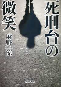 文芸社文庫<br> 死刑台の微笑