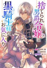 ZERO-SUMコミックス<br> 捨てられ男爵令嬢は黒騎士様のお気に入り　連載版: 2