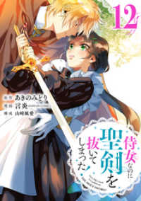 侍女なのに…聖剣を抜いてしまった！【分冊版】 12 ガンガンコミックスONLINE