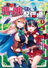 打撃系鬼っ娘が征く配信道！@COMIC 第1巻 コロナ・コミックス
