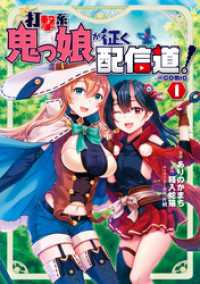 コロナ・コミックス<br> 打撃系鬼っ娘が征く配信道！@COMIC 第1巻