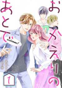 おかえりのあとで 1 ジュールコミックス