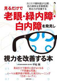 見るだけで老眼・緑内障・白内障を発見し視力を改善する本