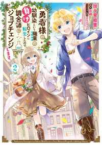 勇者様の幼馴染という職業の負けヒロインに転生したので、調合師にジョブチェンジします。２【電子限定特典付き】 ＦＬＯＳ　ＣＯＭＩＣ