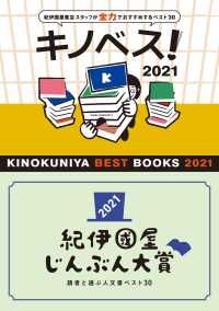 キノベス！2021　紀伊國屋じんぶん大賞2021