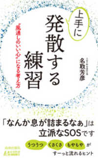 青春新書プレイブックス<br> 上手に発散する練習