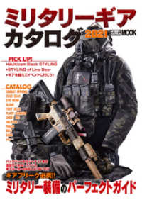 ミリタリーギアカタログ2021 ホビージャパンMOOK