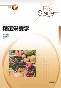 First Stageシリーズ　精選栄養学