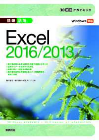 30時間アカデミック　情報活用　Excel2016/2013