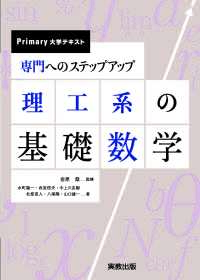 Primary大学テキスト　専門へのステップアップ　理工系の基礎数学