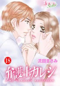 ジュールコミックス<br> 弁護士カレシ 18
