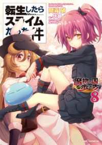 ライドコミックス<br> 転生したらスライムだった件～魔物の国の歩き方～ ８