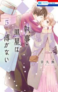 執事・黒星は傅かない【電子限定おまけ付き】　5巻 花とゆめコミックス