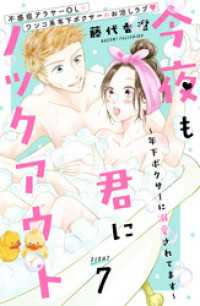 今夜も君にノックアウト　年下ボクサーに溺愛されてます　分冊版（７）