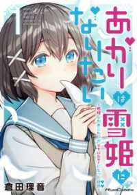 あかりは雪姫になりたい 根暗な引きこもりがvtuberになった理由 1 倉田理音 漫画 電子版 紀伊國屋書店ウェブストア オンライン書店 本 雑誌の通販 電子書籍ストア あかりは雪姫になりたい 根暗な引きこもりがvtuberになった理由 1 倉田理音 漫画 電子版 紀伊國屋書店ウェブストア オンライン書店 本 雑誌の通販 電子書籍ストア