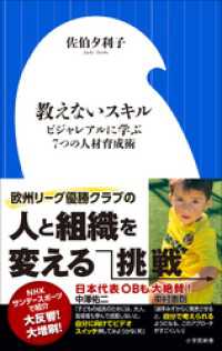 教えないスキル　～ビジャレアルに学ぶ７つの人材育成術～（小学館新書） 小学館新書