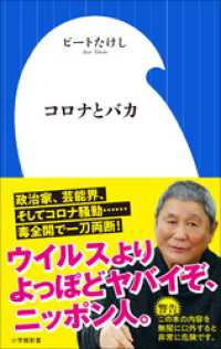 コロナとバカ（小学館新書） 小学館新書