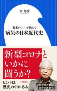 病気の日本近代史　～幕末からコロナ禍まで～（小学館新書） 小学館新書