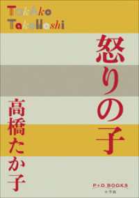 P＋D　BOOKS　怒りの子 P+D BOOKS