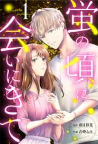 ジュールコミックス<br> 蛍の頃に会いにきて 1